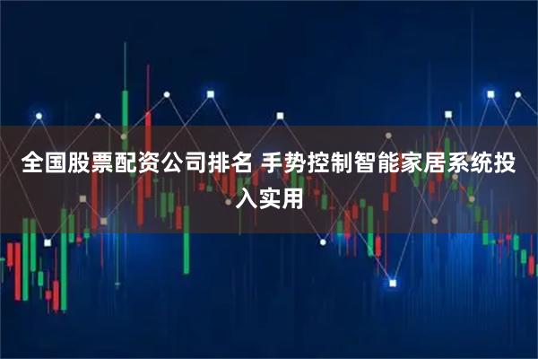 全国股票配资公司排名 手势控制智能家居系统投入实用